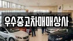 우수중고차매매상사