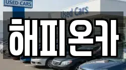 해피온카