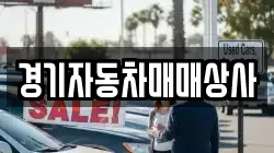경기자동차매매상사