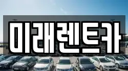 경기 화성시 정남면 렌트카,단기렌트카,장기렌트카,중고차,중고차매매,중고차매입