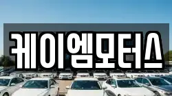 케이엠모터스