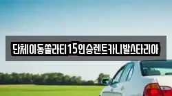 경기 화성시 중동 렌트카,단기렌트카,장기렌트카,중고차,중고차매매,중고차매입