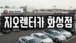 지오렌터카 화성점