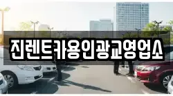 진렌트카용인광교영업소