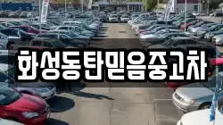 화성동탄믿음중고차