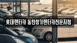 롯데렌터카 동탄장기렌터카전문지점