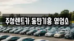 주성렌트카 동탄기흥 영업소