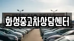 화성중고차상담센터
