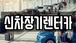 신차장기렌터카