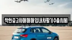 착한중고차매매매입내차팔기수출시세
