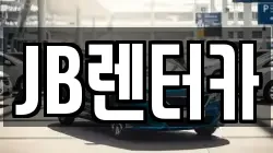 JB렌터카