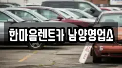 한마음렌트카 남양영업소