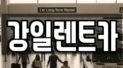 강일렌트카