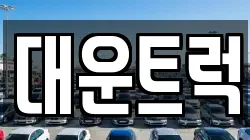 대운트럭