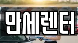 만세렌터