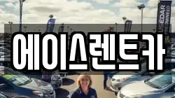 에이스렌트카