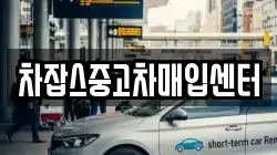 차잡스중고차매입센터