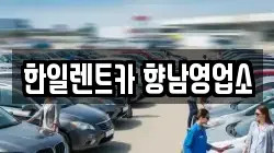 경기 화성시 향남읍 렌트카,단기렌트카,장기렌트카,중고차,중고차매매,중고차매입