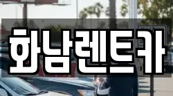 화남렌트카