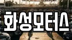 화성모터스