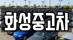 화성중고차