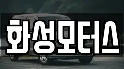 화성모터스