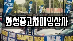 화성중고차매입상사