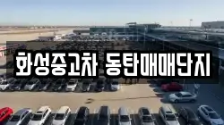 화성중고차 동탄매매단지