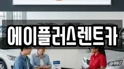 에이플러스렌트카