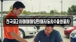 전국중고차매매매입판매자동차수출화물차