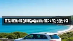중고차매매사이트판매매입수출시세사이트24시간친절한상담