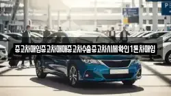중고차매입중고차매매중고차수출중고차시세확인1톤차매입