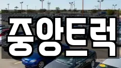 중앙트럭