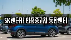 SK렌터카 인증중고차 동탄센터