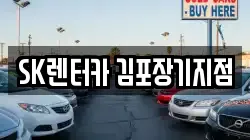 SK렌터카 김포장기지점