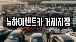 뉴하이렌트카 거제지점