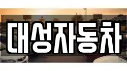 대성자동차