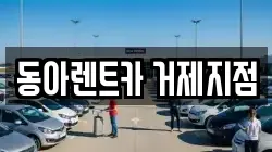 동아렌트카 거제지점