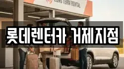 경남 거제시 거제면 렌트카,단기렌트카,장기렌트카,중고차,중고차매매,중고차매입