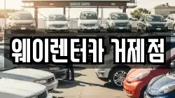 웨이렌터카 거제점