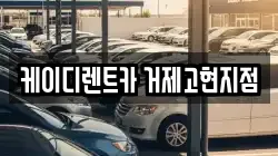 케이디렌트카 거제고현지점