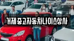 거제중고자동차나이스상사