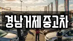 경남거제중고차