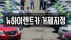 뉴하이렌트카 거제지점