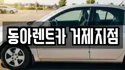 동아렌트카 거제지점