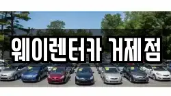 웨이렌터카 거제점