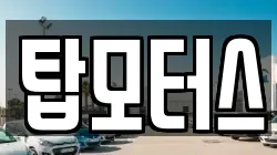 탑모터스