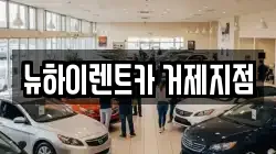 뉴하이렌트카 거제지점