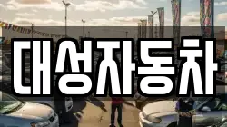 대성자동차