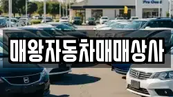 매왕자동차매매상사